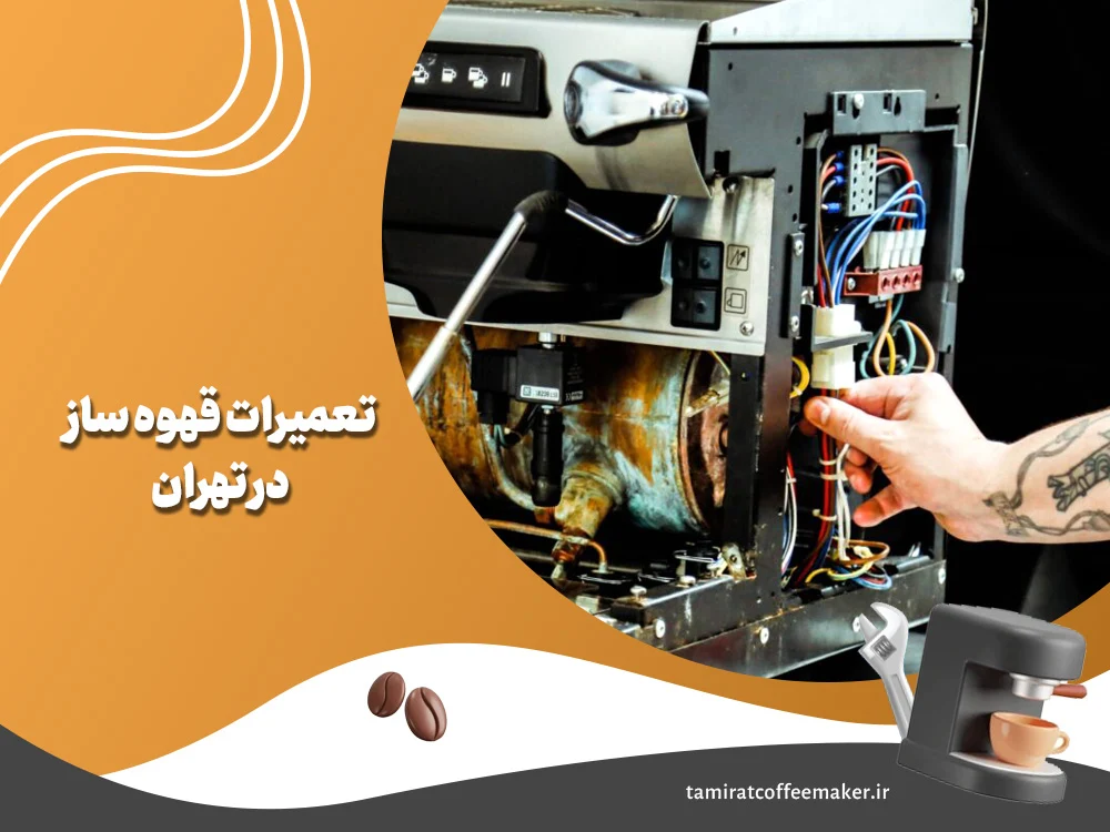 تعمیرات قهوه ساز