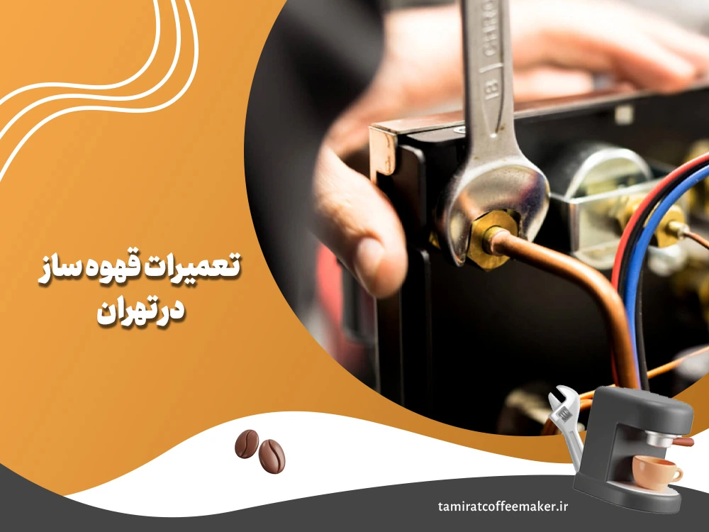 تعمیرات قهوه ساز