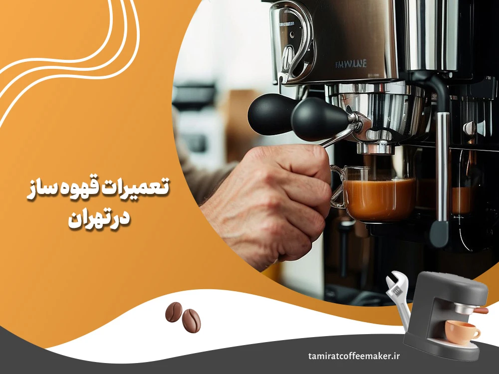 تعمیرات قهوه ساز