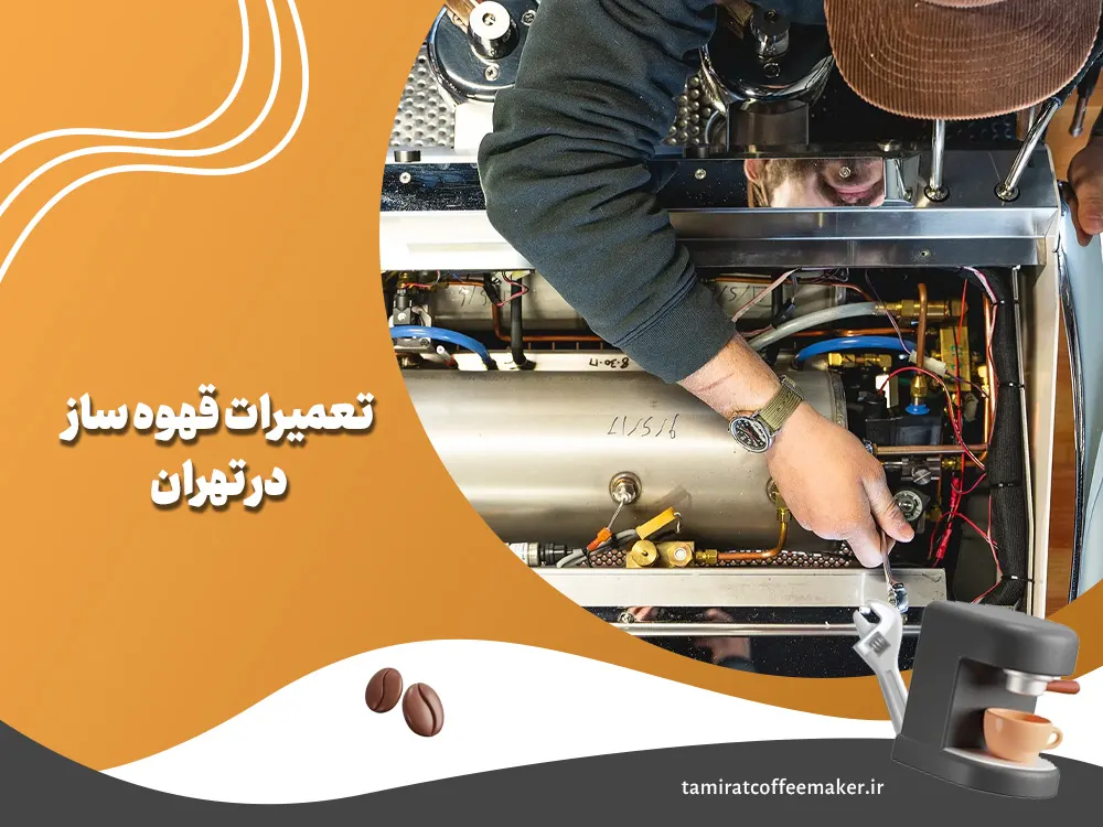 تعمیرات قهوه ساز