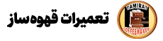 لوگو تعمیرات قهوه ساز