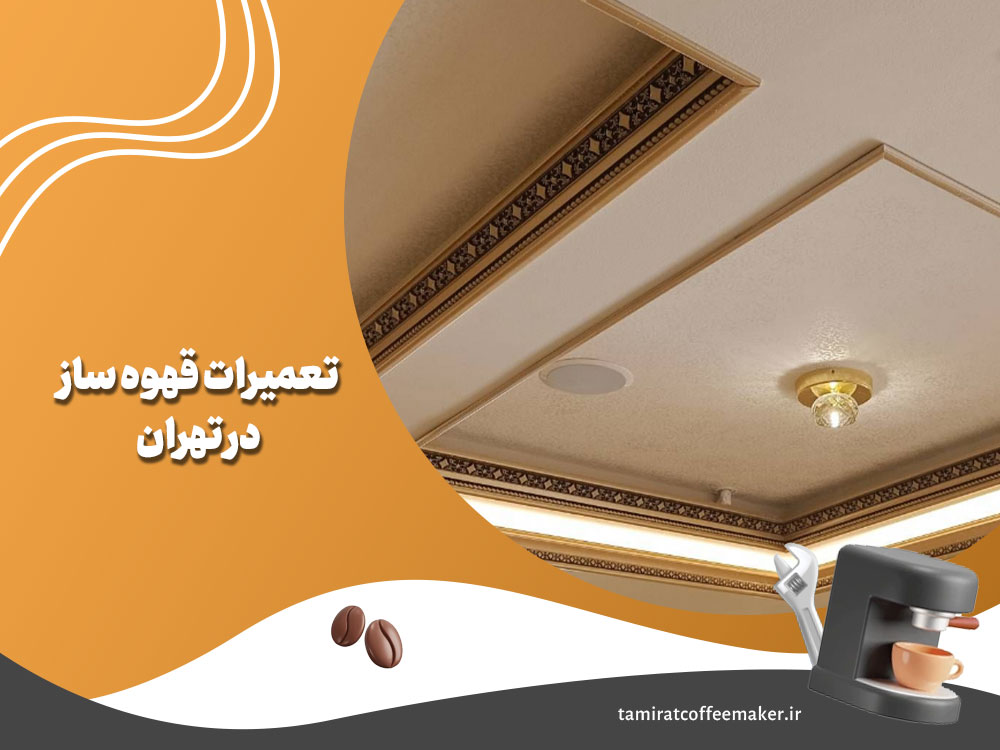 قیمت گلویی سقف در تهران و شهرستان‌ها